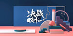 天猫决战双十一促销海报
