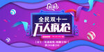 全民双十一促销海报设计