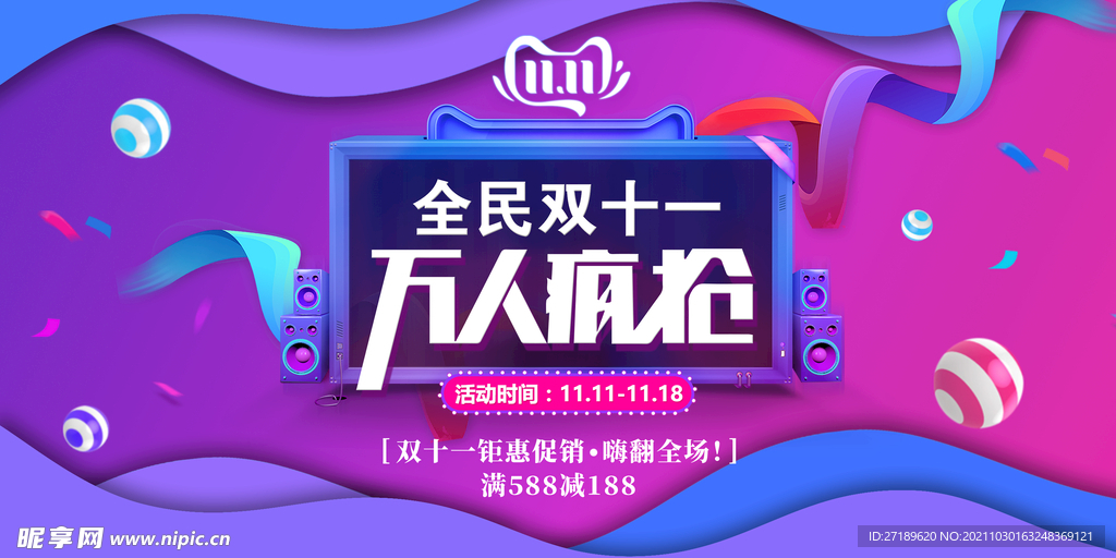 全民双十一促销海报设计