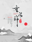 中式风格重阳节海报设计