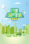 共建绿色家园环保宣传海报