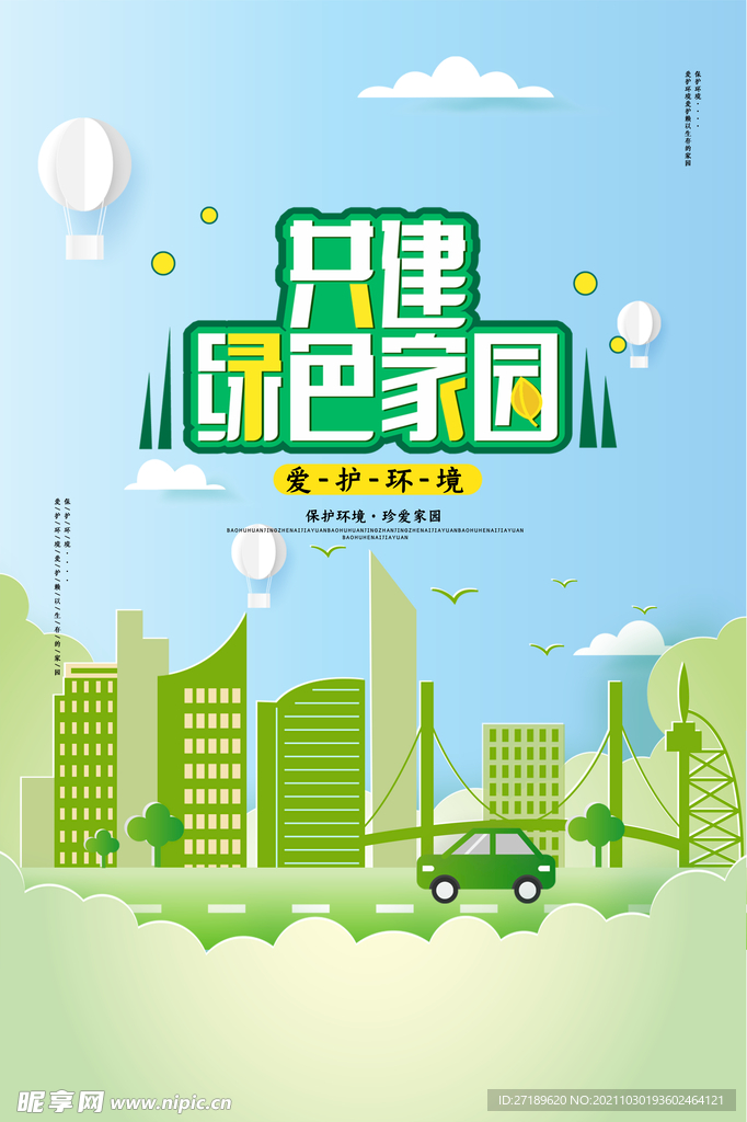 共建绿色家园环保宣传海报
