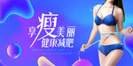 健康减肥宣传海报设计