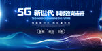 5G科技改变未来宣传海报