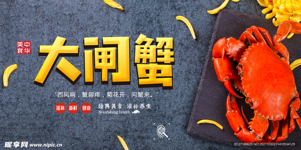 中华美食大闸蟹宣传海报