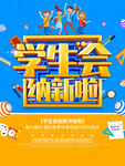 学生会纳新招新宣传海报