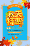 秋天特惠