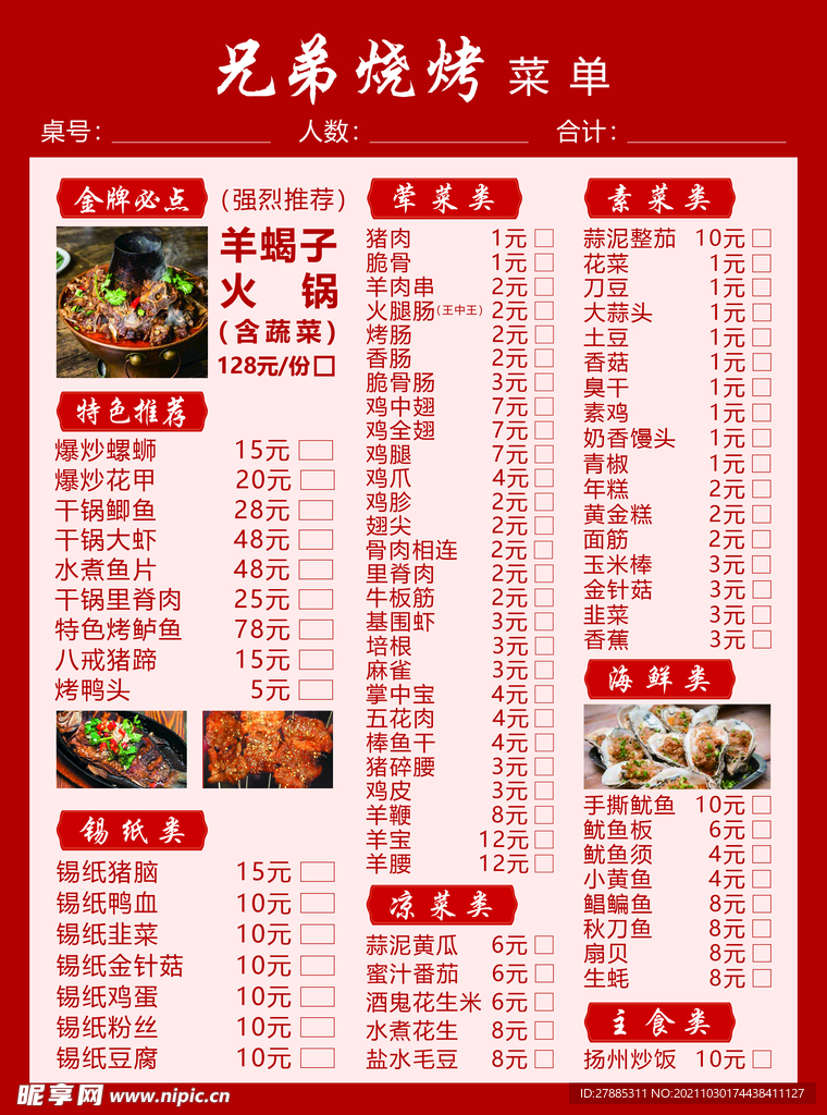 烧烤菜单