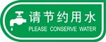 节约用水