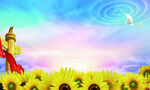 党建 向日葵
