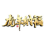 虎年 纳福金色字体