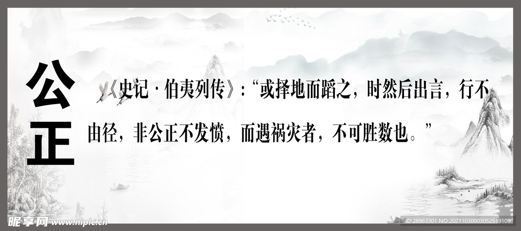 公正