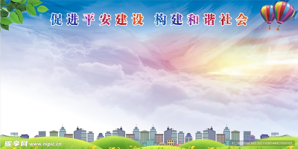平安建设背景