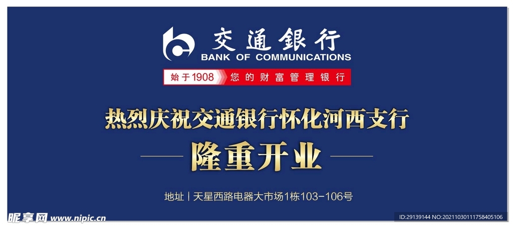 交通银行开业