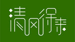 清风徐来