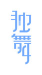 独舞