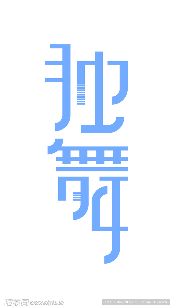 独舞