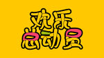 欢乐总动员