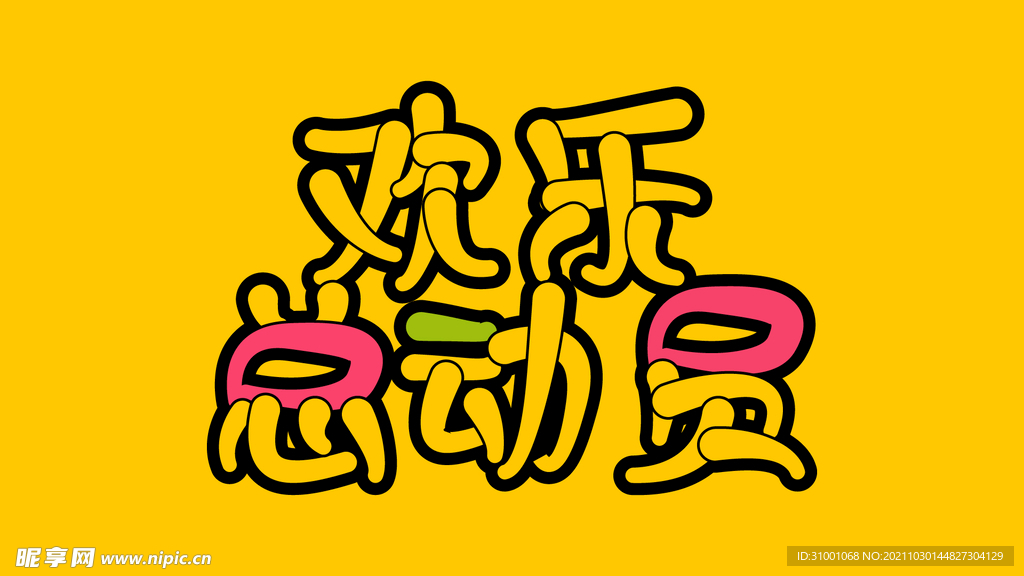 欢乐总动员