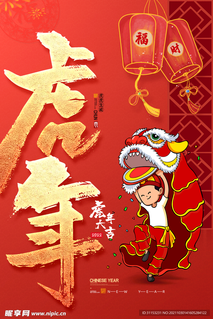 虎年海报