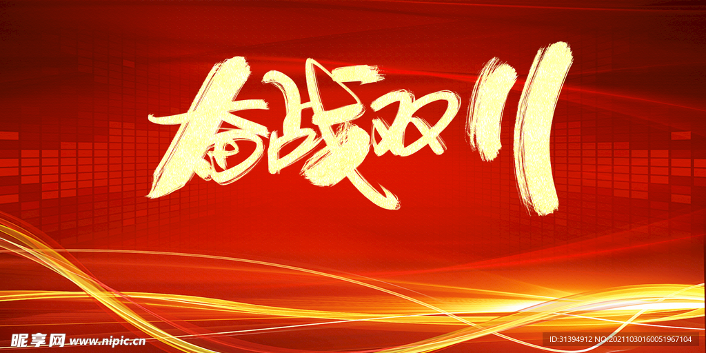 双十一