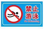 矢量禁止游泳
