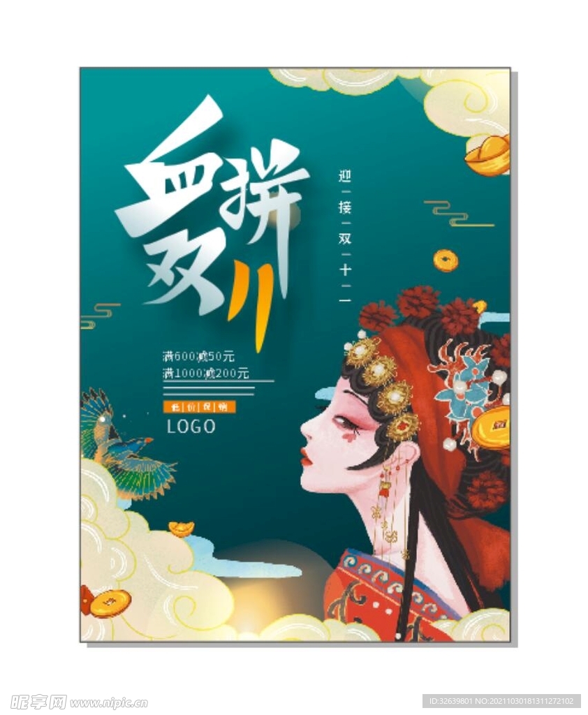 国风双十一海报 血拼双十一