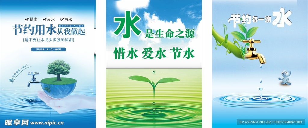节约用水
