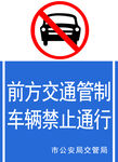 前方交通管制 车辆禁止通行