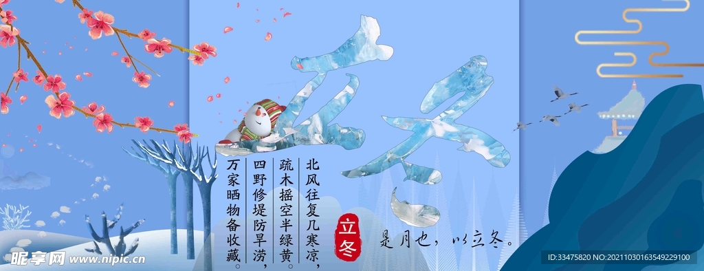 立冬