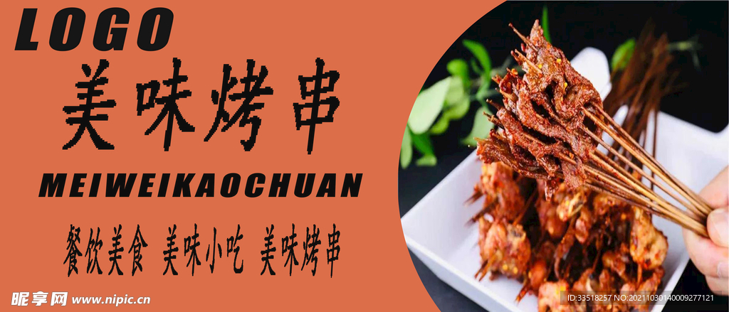 美味烤串