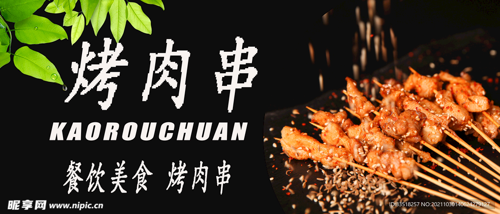 烤肉串