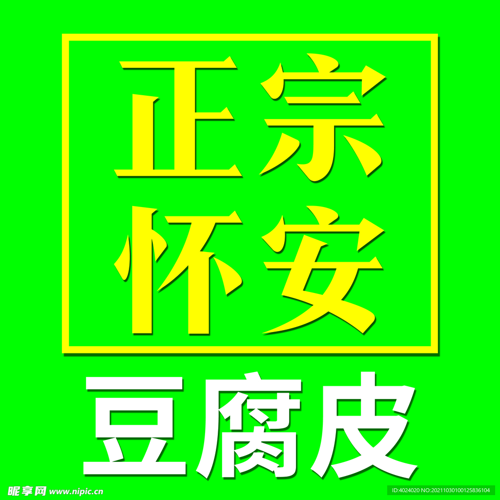 正宗怀安豆腐皮