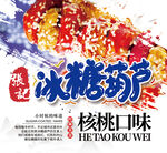 核桃口味冰糖葫芦