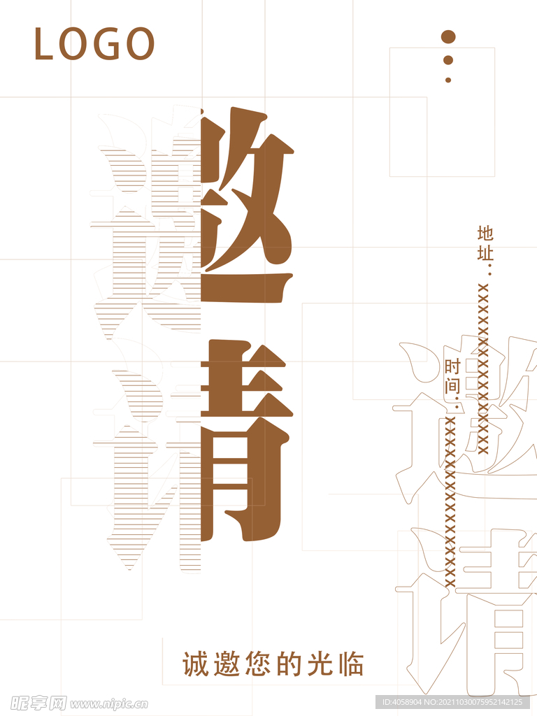 邀请函
