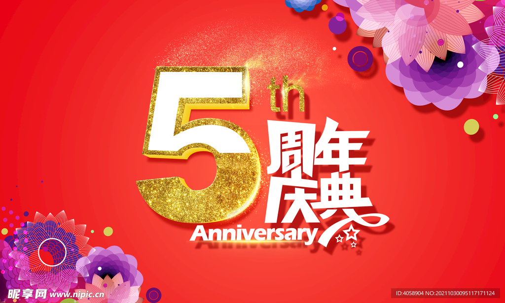 5周年庆典