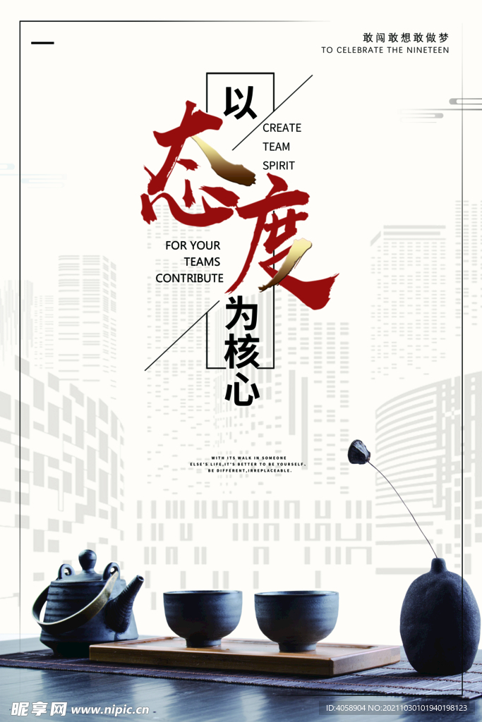 以态度为核心