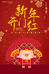 新年开门红
