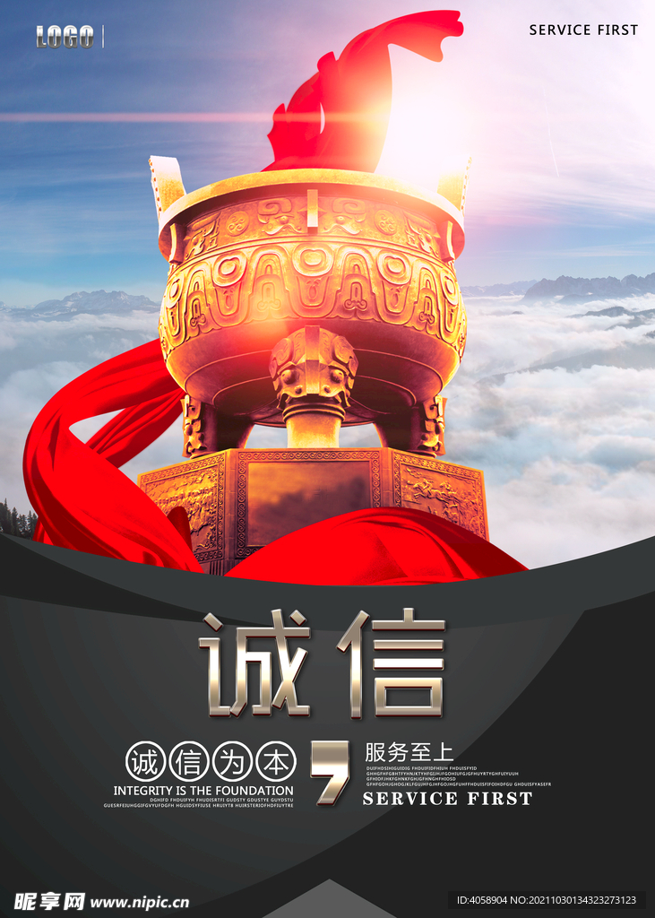 诚信