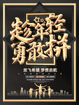 趁年轻勇敢拼