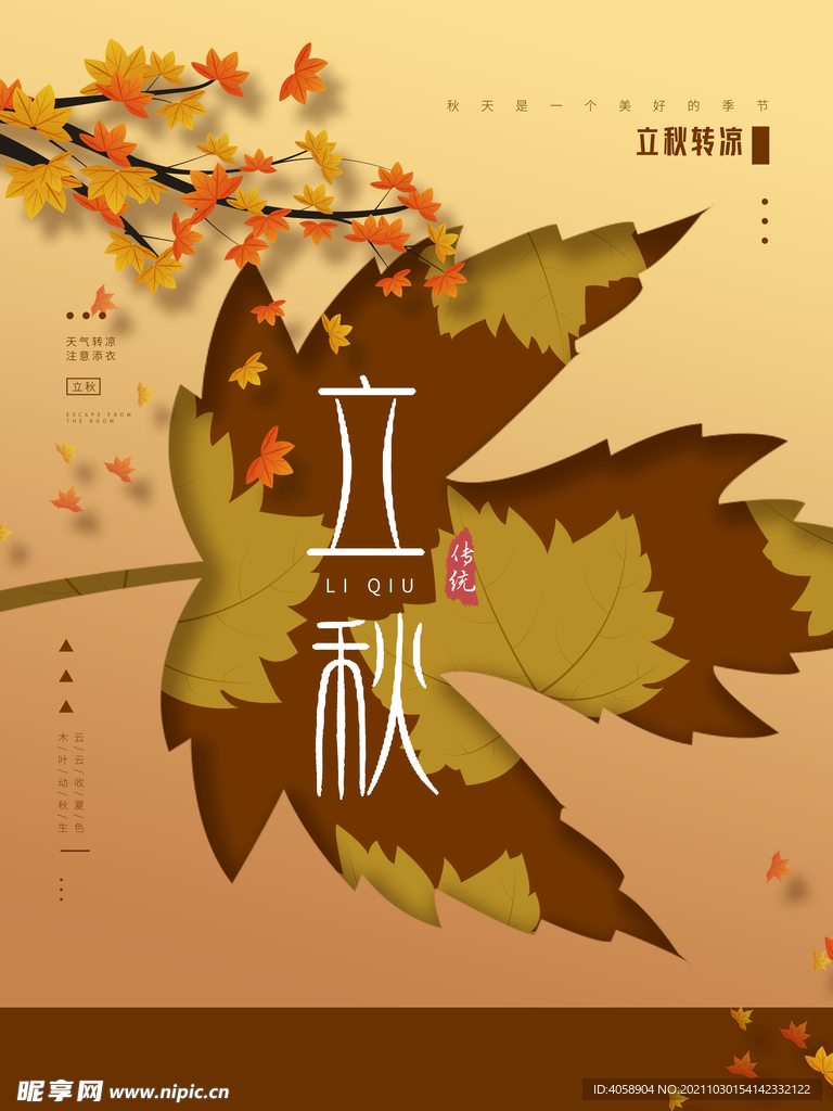 立秋