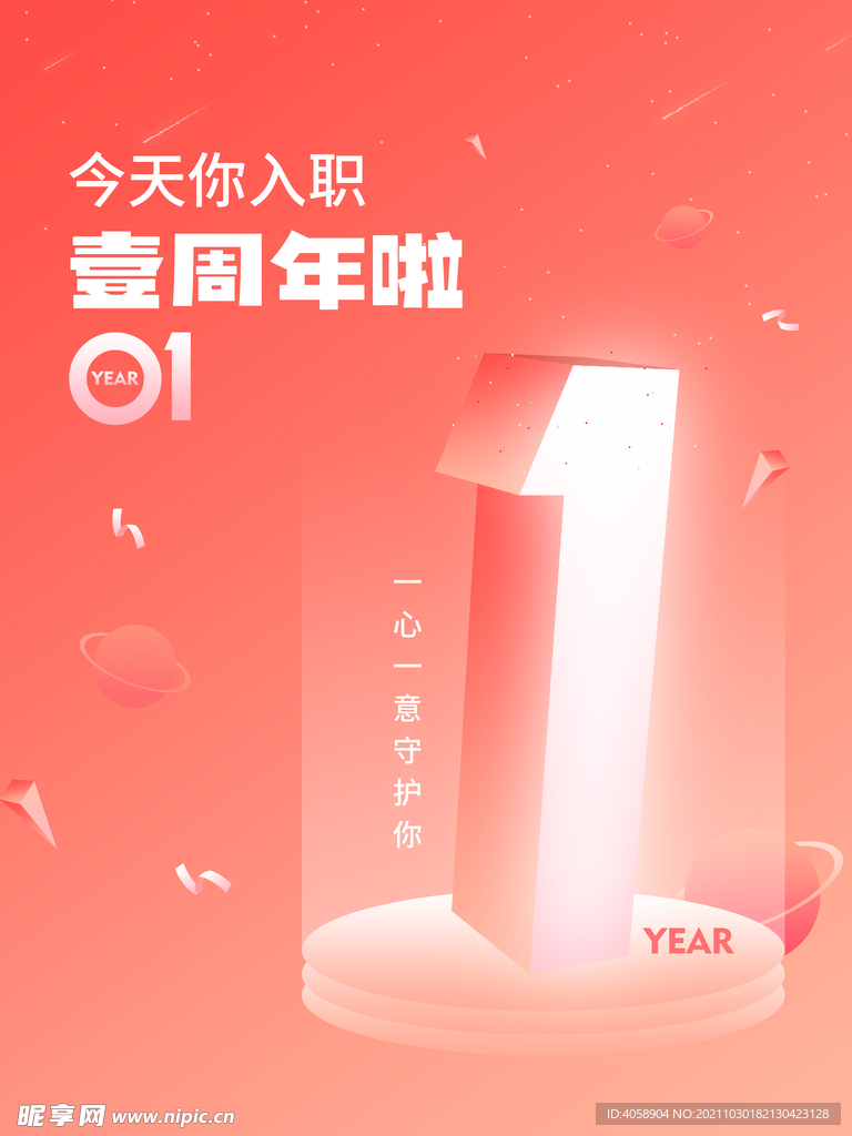 入职一周年