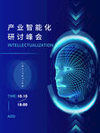 产业智能化研讨峰会