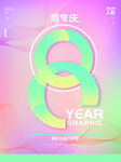 8周年庆