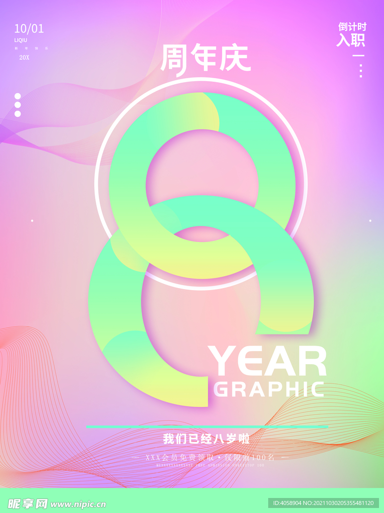 8周年庆