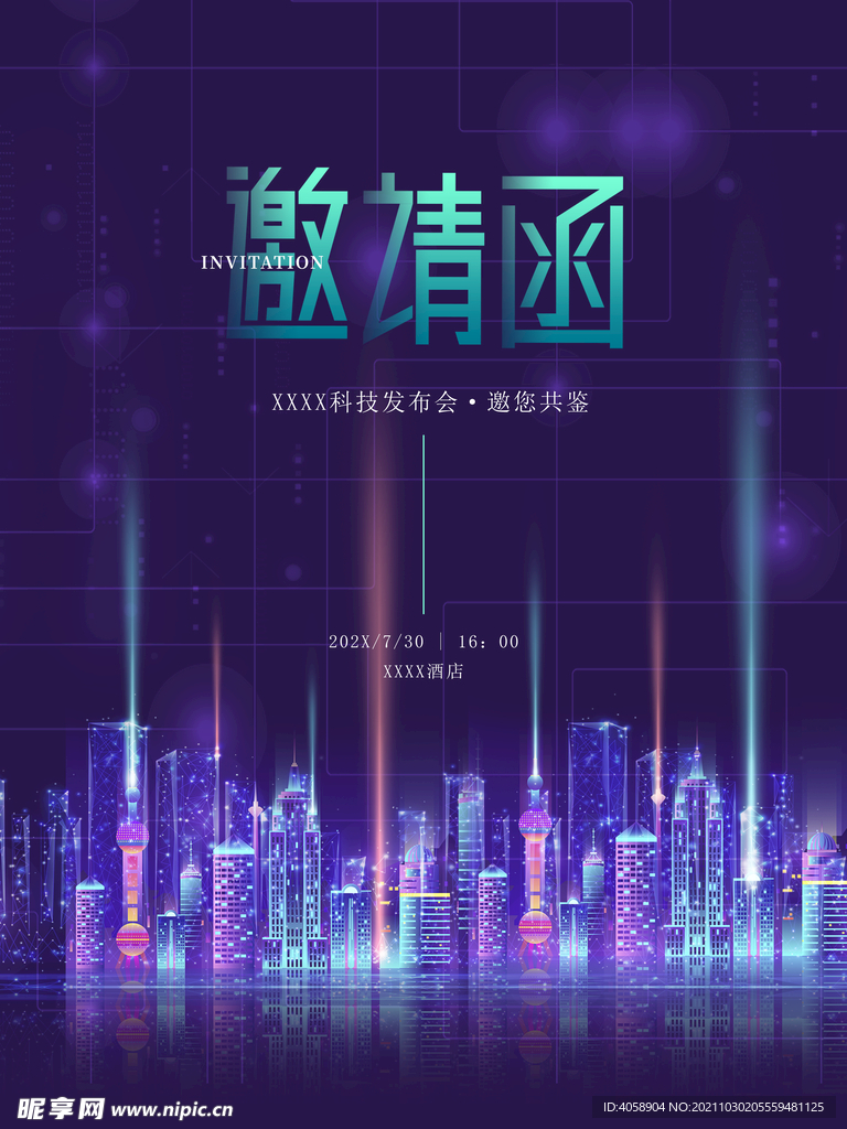 邀请函