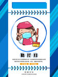 勤打扫