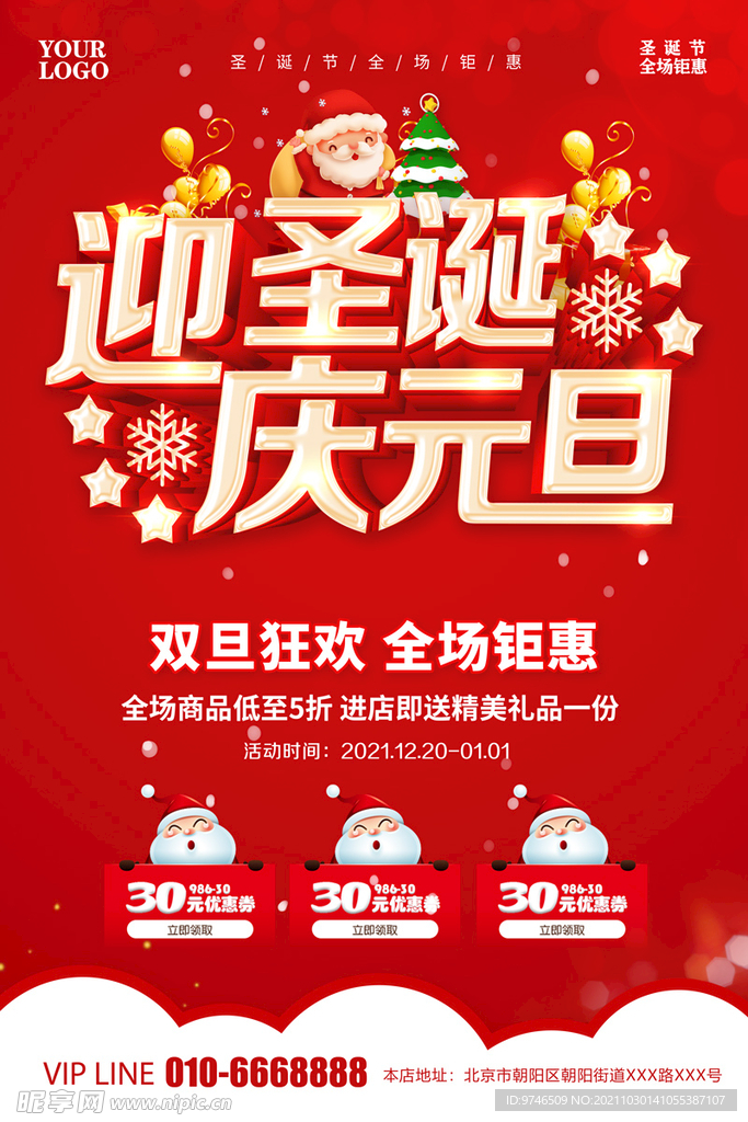 迎圣诞庆元旦海报