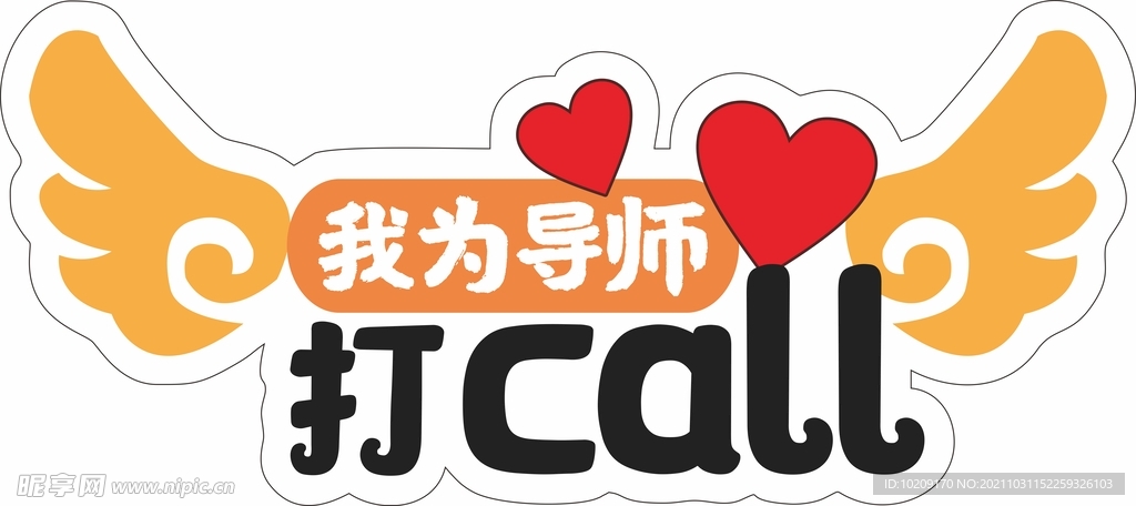 打call手举牌