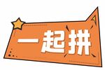 一起拼手举牌